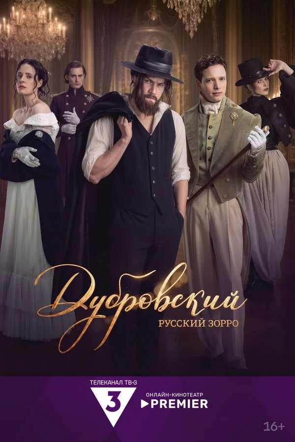 Сериал Дубровский. Русский Зорро смотреть онлайн бесплатно в хорошем качестве